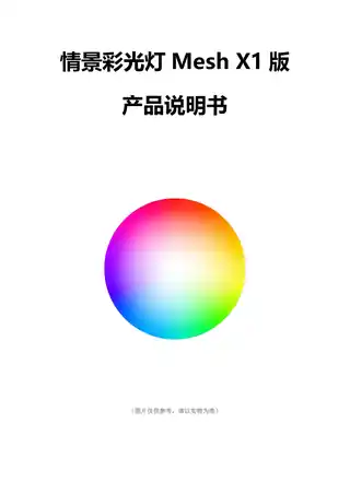 情景彩光灯Mesh X1版
